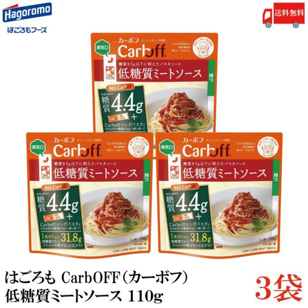 送料無料 はごろも CarbOFF（カーボフ） 低糖質ミートソース 110g×3袋