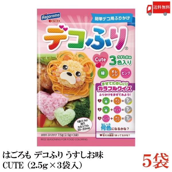 送料無料 はごろも デコふり うすしお味 CUTE （2.5g×3袋入）×5袋