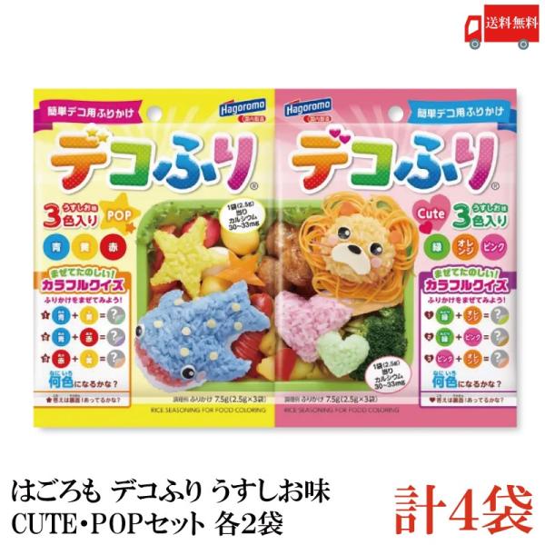 送料無料 はごろも デコふり うすしお味 CUTE・POP （2.5g×3袋入）各2袋 計4袋
