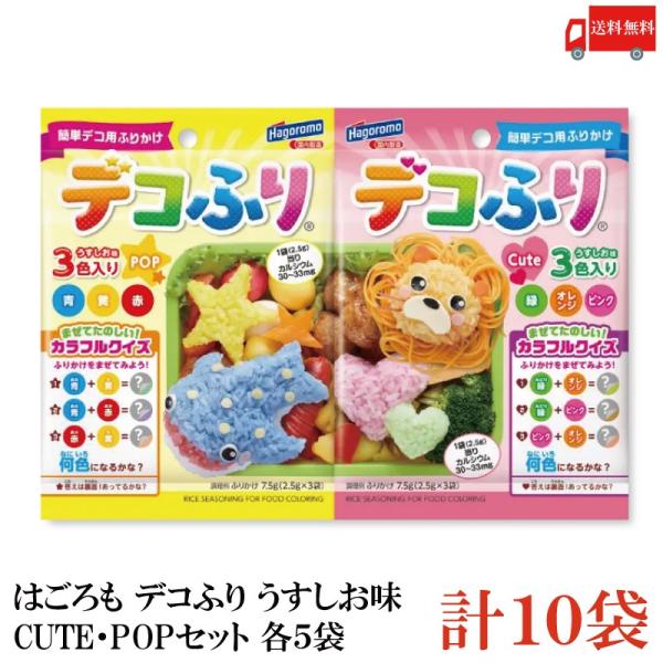 送料無料 はごろも デコふり うすしお味 CUTE・POP （2.5g×3袋入）各5袋 計10袋