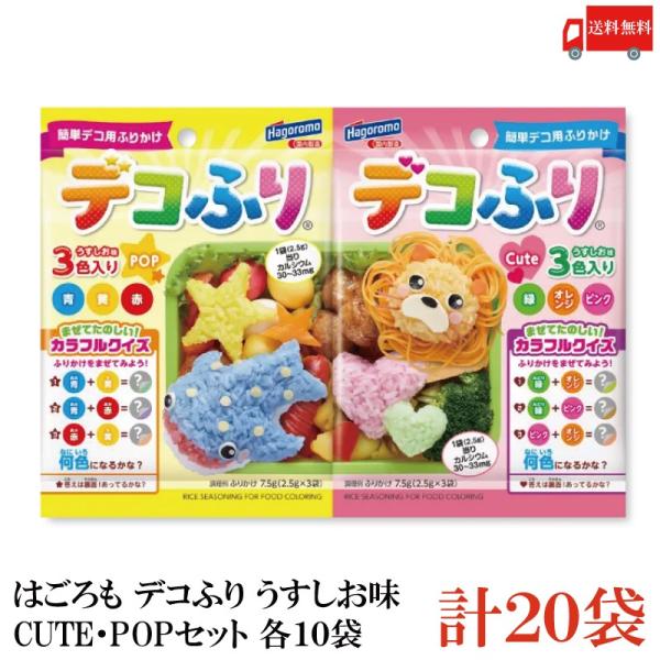 送料無料 はごろも デコふり うすしお味 CUTE・POP （2.5g×3袋入）各10袋 計20袋