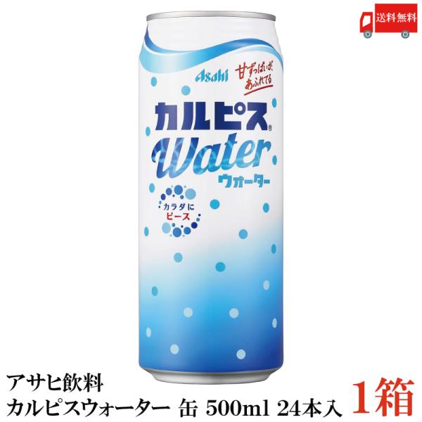 送料無料 アサヒ カルピスウォーター 缶 500ml×1箱【24本】
