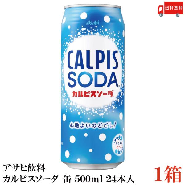 送料無料 アサヒ飲料 アサヒ カルピスソーダ 缶 500ml×1箱【24本】