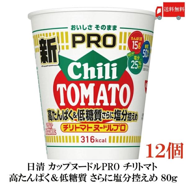 送料無料 日清 カップヌードルプロ 高たんぱく&amp;低糖質さらに塩分控えめ チリトマト 80g×12個【...