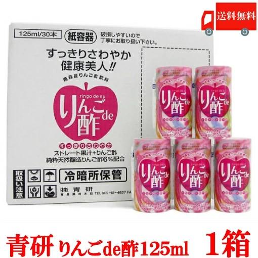 りんご酢 青研 葉とらずりんご りんごDe酢 125ml×30本 送料無料