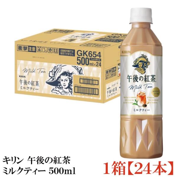 キリン 午後の紅茶 ミルクティー 500ml ペットボトル 1箱 (24本)