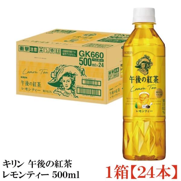 キリン 午後の紅茶 レモンティー 500ml ペットボトル 1箱 (24本)
