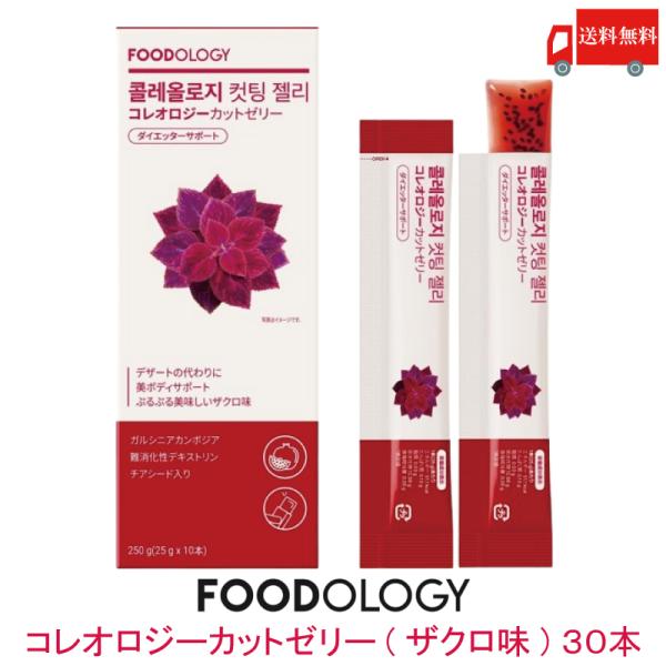 送料無料 FOODOLOGY コレオロジーカットゼリー(ザクロ味) 30本 ダイエッターサポート チ...