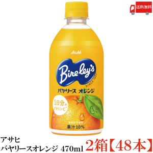 Bireley's アサヒ バヤリース オレンジ 470ml ペットボトル 48本 (24本