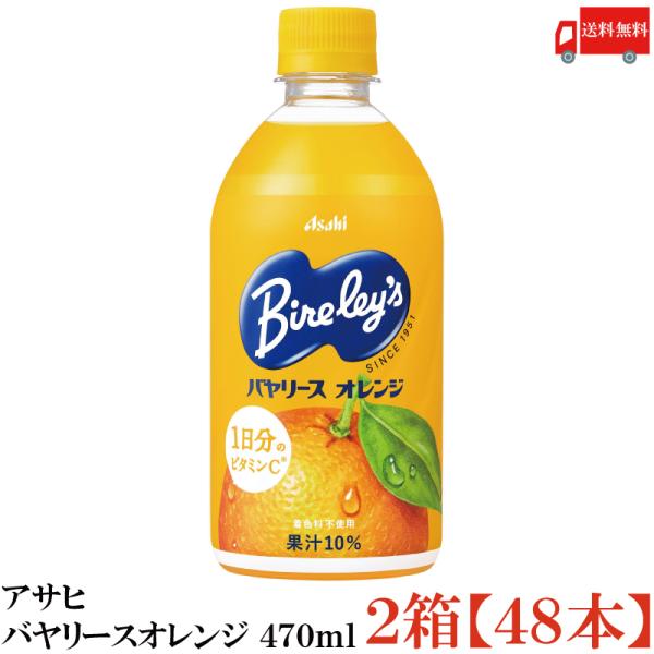 送料無料 アサヒ バヤリースオレンジ 470ml PET×2箱【48本】