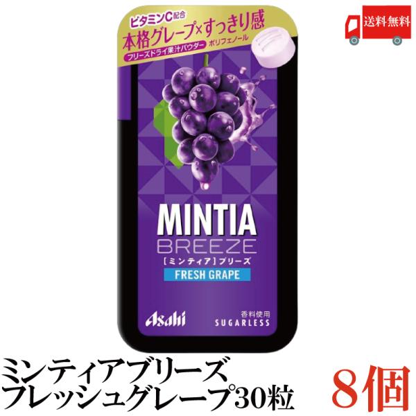 送料無料 アサヒグループ食品 ミンティアブリーズ フレッシュグレープ 30粒×8個