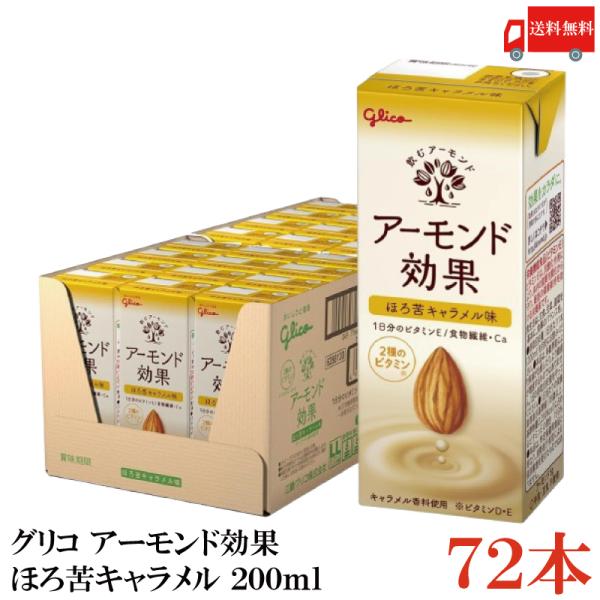 グリコ アーモンド効果 ほろ苦キャラメル 200ml 3箱 (72本) 送料無料