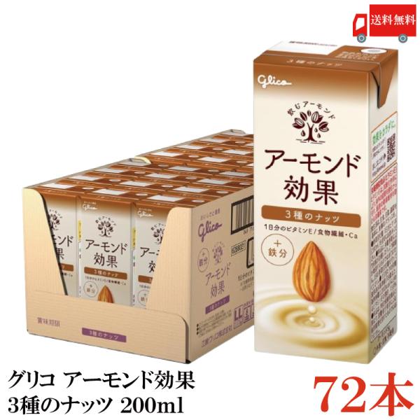 グリコ アーモンド効果 3種のナッツ 200ml 3箱 (72本) 送料無料