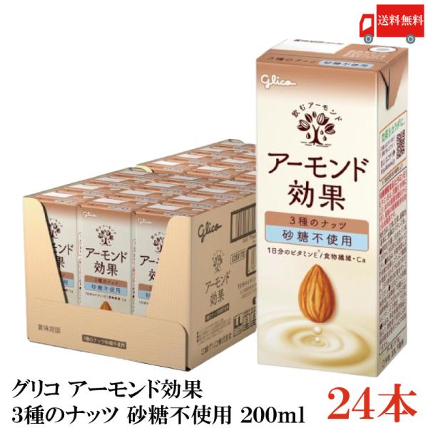 グリコ アーモンド効果 3種のナッツ 砂糖不使用 200ml 1箱 (24本) 送料無料