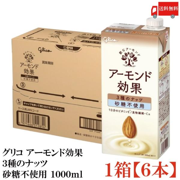 グリコ アーモンド効果 3種のナッツ 砂糖不使用 1000ml 1箱 (6本) 送料無料