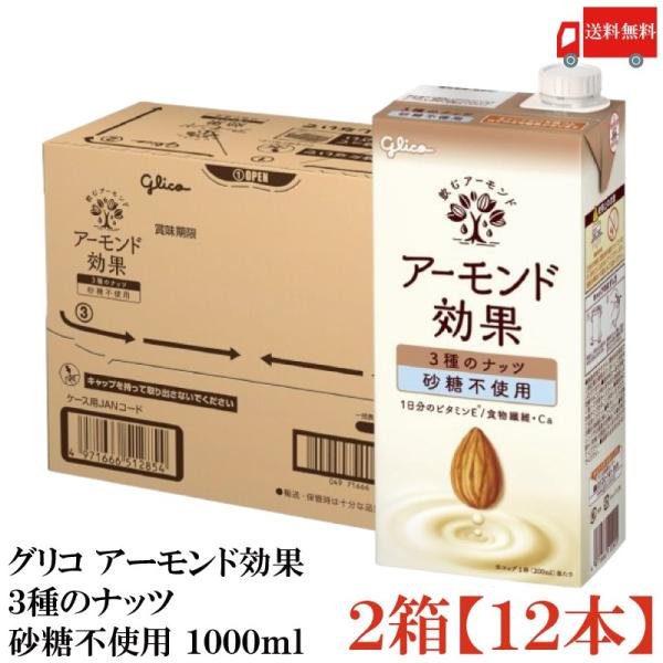 グリコ アーモンド効果 3種のナッツ 砂糖不使用 1000ml 2箱 (12本) 送料無料