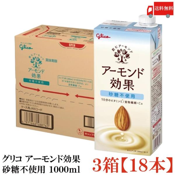 グリコ アーモンド効果 砂糖不使用 1000ml 3箱 (18本) 送料無料