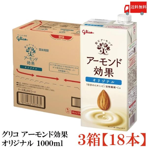 グリコ アーモンド効果 オリジナル 1000ml 3箱 (18本) 送料無料