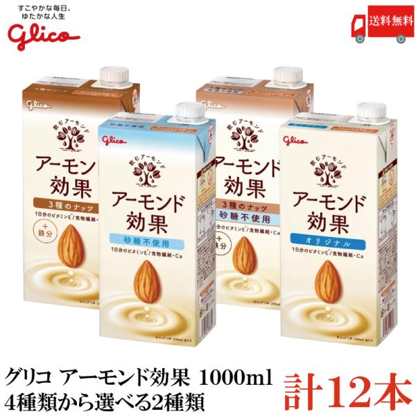 【選べる2種類】送料無料 グリコ アーモンド効果 1000ml 4種から選べる2箱（各6本 合計12...