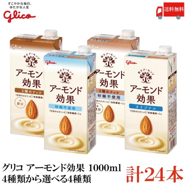 【選べる4種類】送料無料 グリコ アーモンド効果 1000ml 4種から選べる4箱（各6本 合計24...