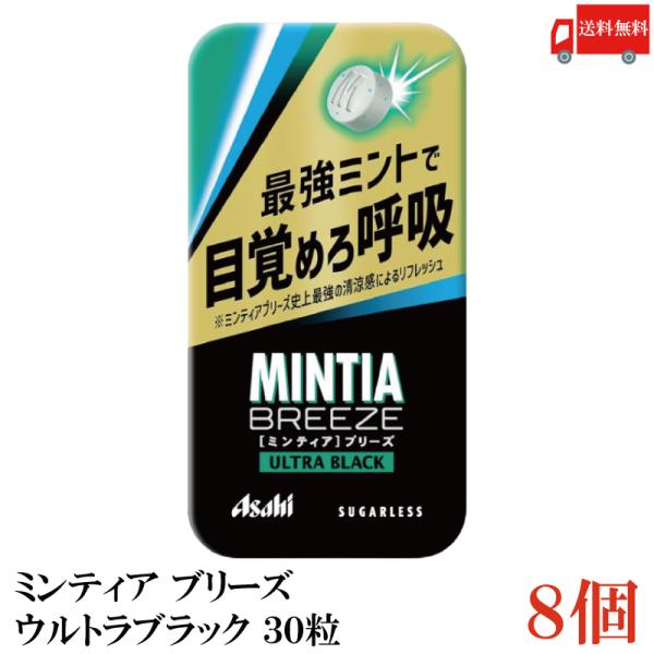 送料無料 アサヒグループ食品 ミンティアブリーズ ウルトラブラック 30粒×8個