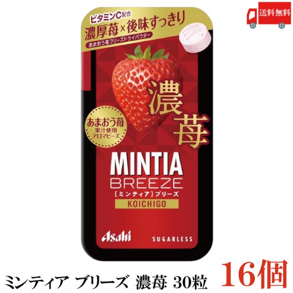 送料無料 アサヒグループ食品 ミンティアブリーズ 濃苺 30粒×16個