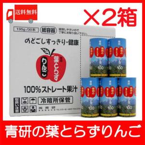 青森りんごジュース 青研 葉とらずりんごジュース 195ml×60本 2ケース 送料無料