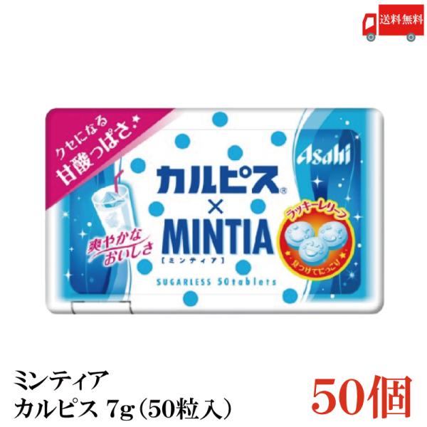 送料無料 ミンティア カルピス × ミンティア 7g（50粒入）×50個 まとめ買い