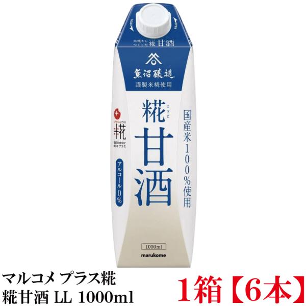 マルコメ プラス糀 米糀からつくった糀甘酒 LL 1000ml 紙パック×1箱【6本】