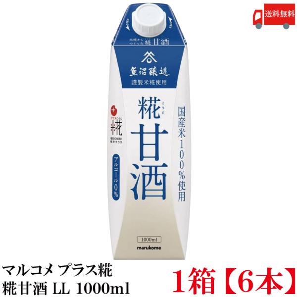 送料無料 マルコメ プラス糀 米糀からつくった糀甘酒 LL 1000ml 紙パック×1箱【6本】