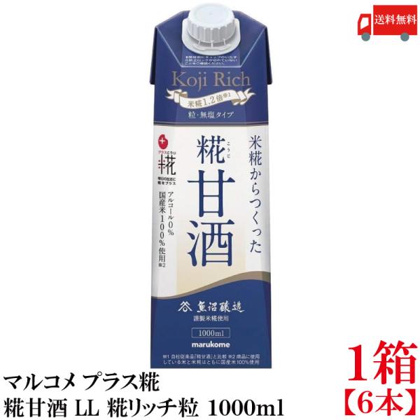 送料無料 マルコメ プラス糀 米糀からつくった糀甘酒 LL 糀リッチ粒 紙パック 1000ml×1箱...