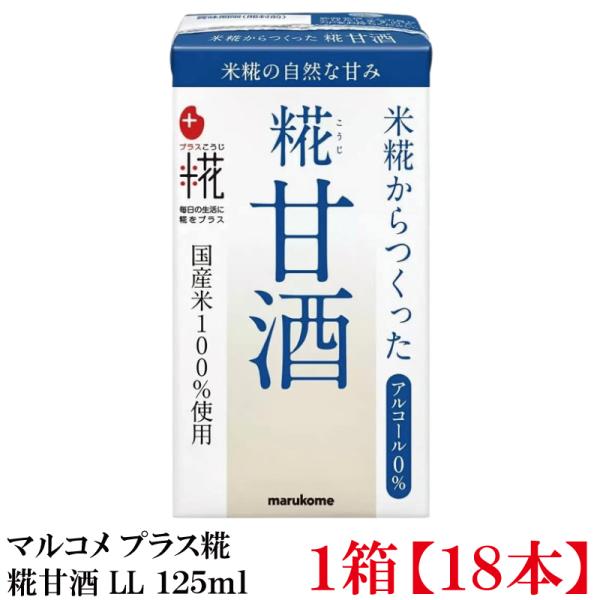 マルコメ プラス糀 米糀からつくった糀甘酒 LL 125ml 紙パック×1箱【18本】
