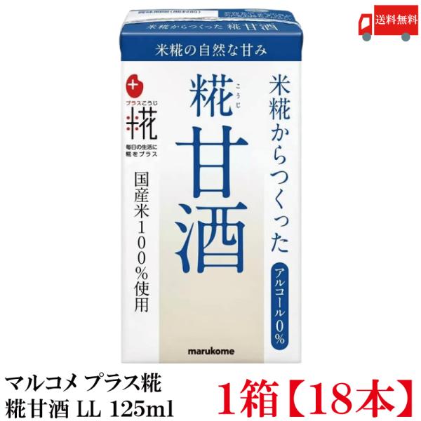 送料無料 マルコメ プラス糀 米糀からつくった糀甘酒 LL 125ml 紙パック×1箱【18本】