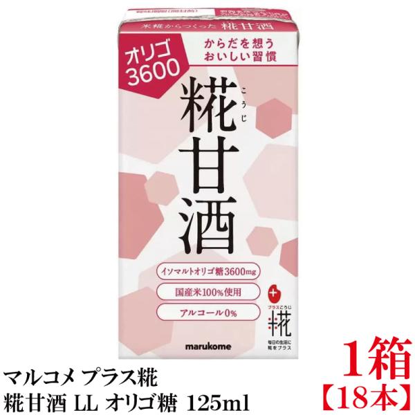 マルコメ プラス糀 米糀からつくった糀甘酒 LL オリゴ糖 125ml 紙パック×1箱【18本】