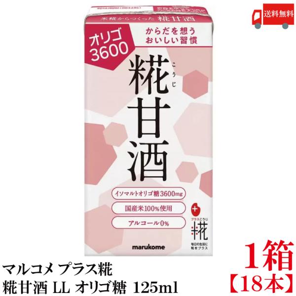 送料無料 マルコメ プラス糀 米糀からつくった糀甘酒 LL オリゴ糖 125ml 紙パック×1箱【1...