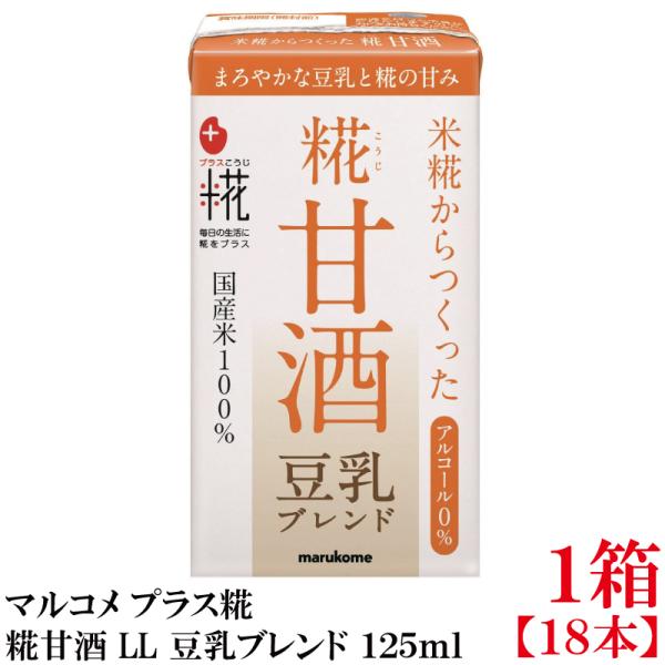 マルコメ プラス糀 米糀からつくった糀甘酒 LL 豆乳ブレンド 125ml 紙パック×1箱【18本】