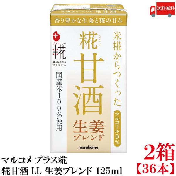 送料無料 マルコメ プラス糀 米糀からつくった糀甘酒 LL 生姜ブレンド 125ml 紙パック×2箱...