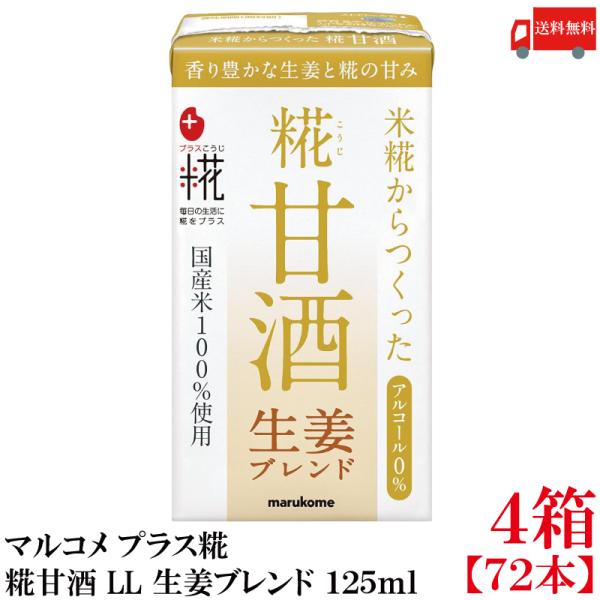 送料無料 マルコメ プラス糀 米糀からつくった糀甘酒 LL 生姜ブレンド 125ml 紙パック×4箱...