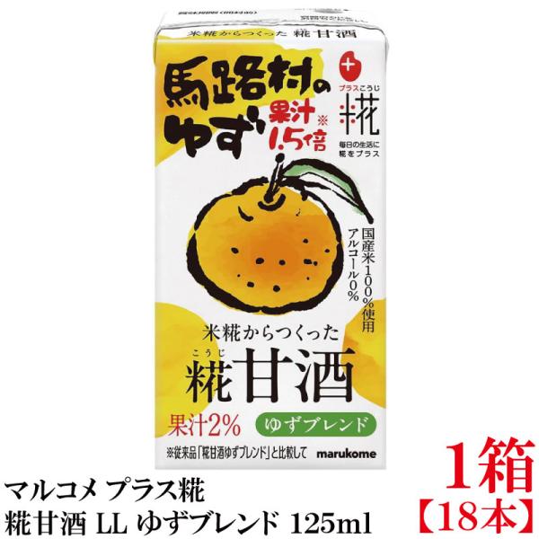 マルコメ プラス糀 米糀からつくった糀甘酒 LL ゆずブレンド 125ml 紙パック×1箱【18本】
