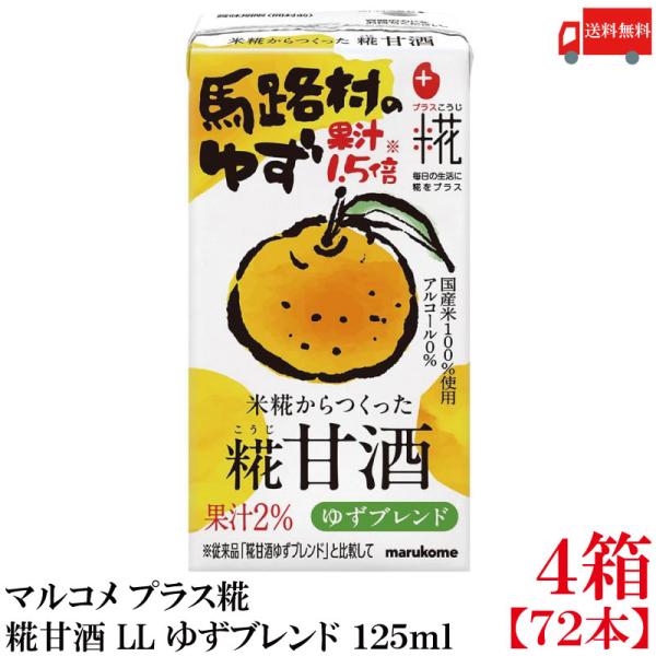 送料無料 マルコメ プラス糀 米糀からつくった糀甘酒 LL ゆずブレンド 125ml 紙パック×4箱...