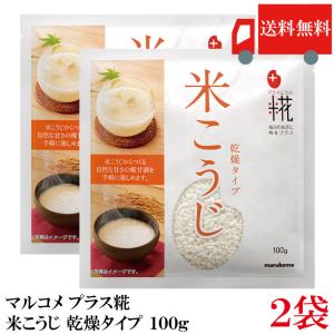送料無料 マルコメ プラス糀 甘酒用 米こうじ 100g ×2袋