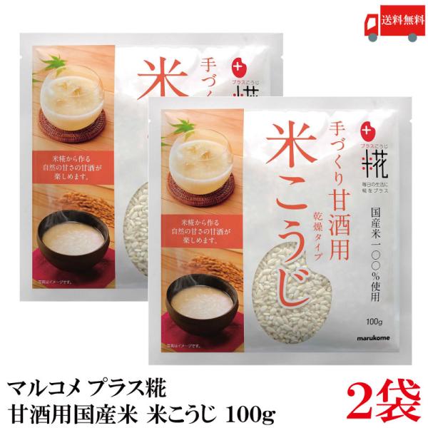 送料無料 マルコメ プラス糀 甘酒用国産米 米こうじ 100g ×2袋
