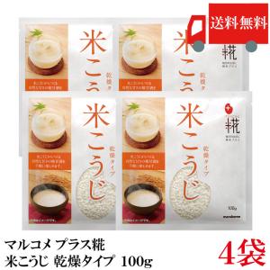 送料無料 マルコメ プラス糀 甘酒用国産米 米こうじ 100g ×4袋