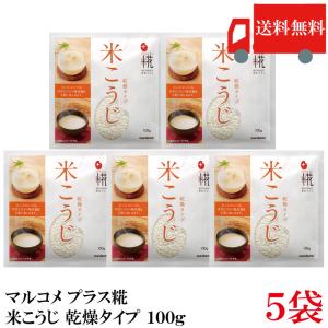 送料無料 マルコメ プラス糀 甘酒用 米こうじ 100g ×5袋