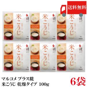 送料無料 マルコメ プラス糀 甘酒用 米こうじ 100g ×6袋