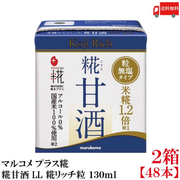 送料無料 マルコメ プラス糀 米糀からつくった糀甘酒 LL 糀リッチ粒 紙パック 130ml×2箱【...