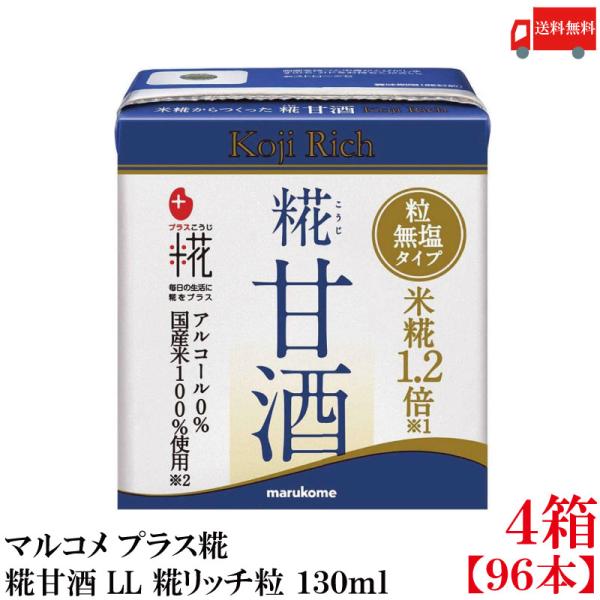 送料無料 マルコメ プラス糀 米糀からつくった糀甘酒 LL 糀リッチ粒 紙パック 130ml×4箱【...