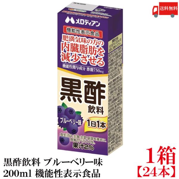 送料無料 メロディアン 黒酢飲料 ブルーベリー味 200ml ×1箱【24本】（機能性表示食品）