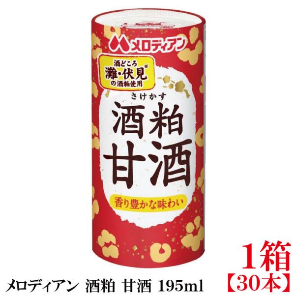 メロディアン 酒粕 甘酒 195ml×1箱【30本】（灘・伏見の酒粕使用）