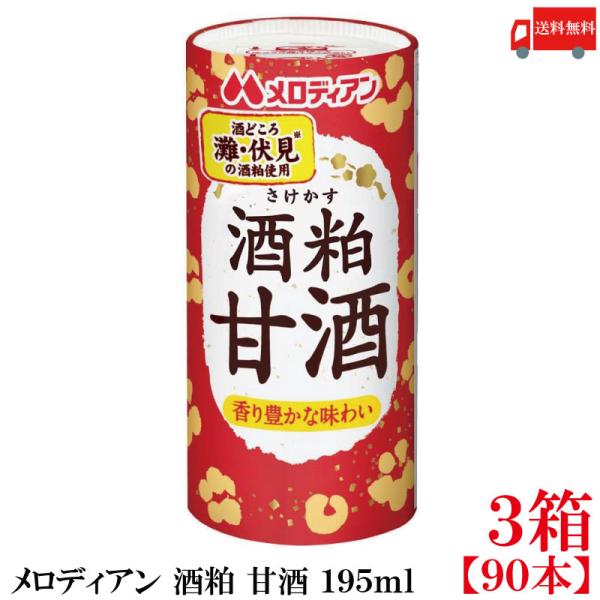 送料無料 メロディアン 酒粕 甘酒 195ml×3箱【90本】（灘・伏見の酒粕使用）